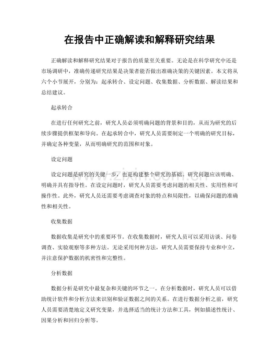 在报告中正确解读和解释研究结果.docx_第1页