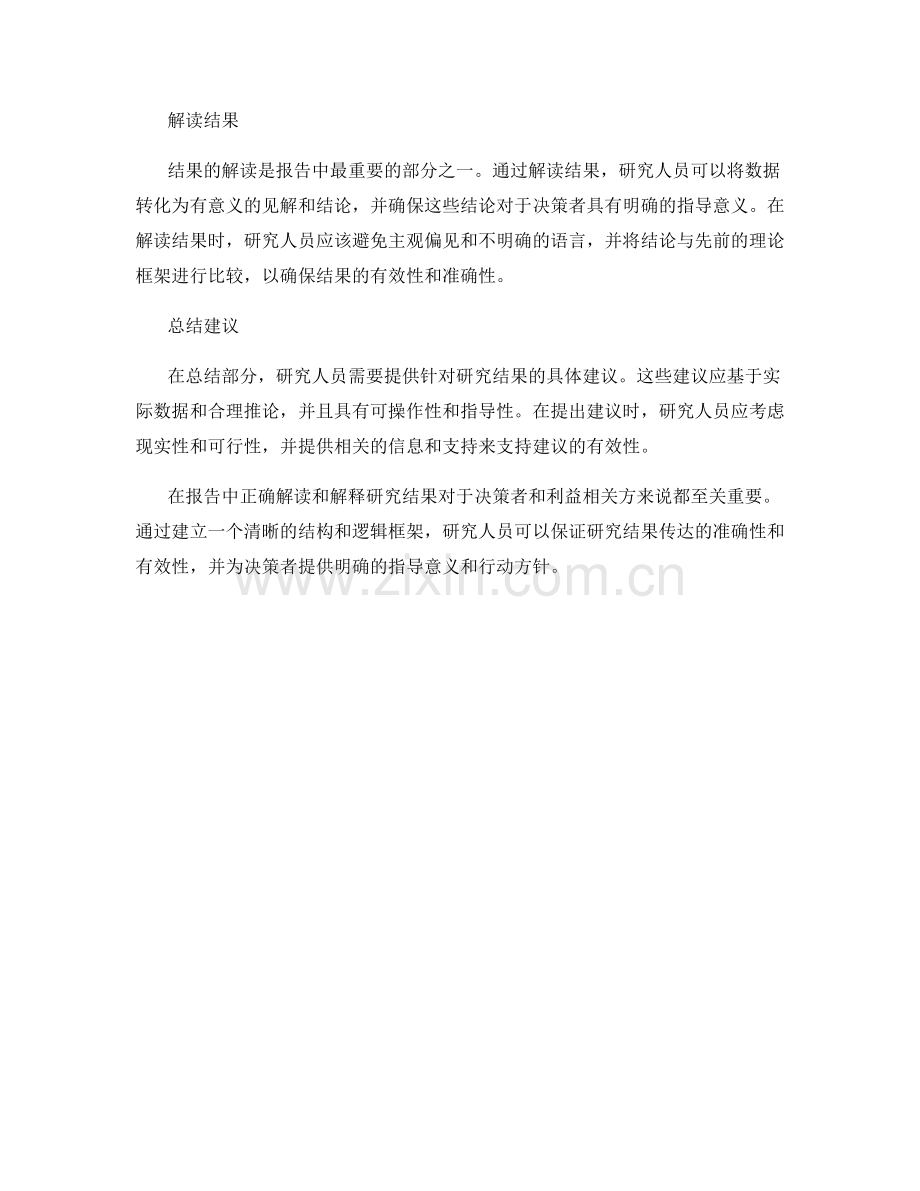 在报告中正确解读和解释研究结果.docx_第2页