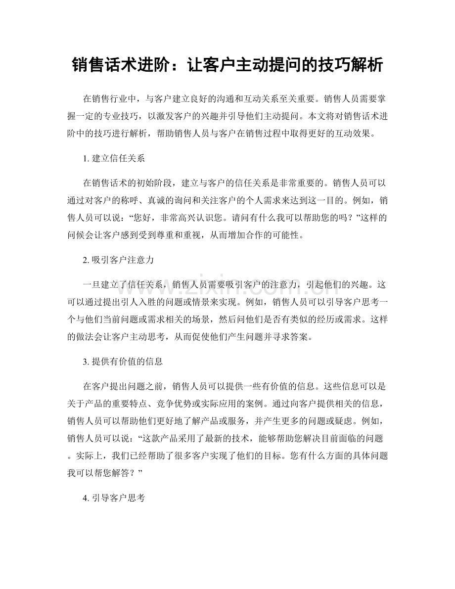 销售话术进阶：让客户主动提问的技巧解析.docx_第1页
