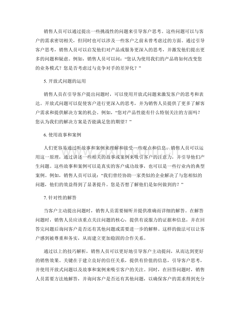 销售话术进阶：让客户主动提问的技巧解析.docx_第2页
