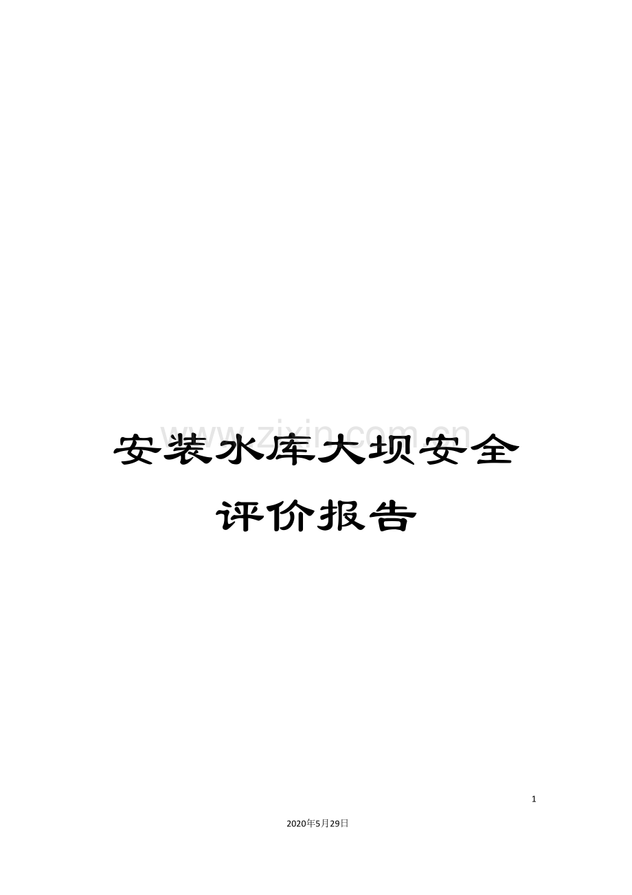 安装水库大坝安全评价报告.doc_第1页