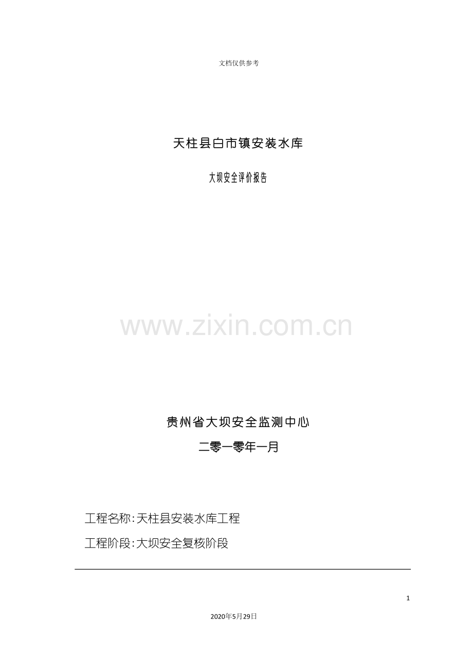 安装水库大坝安全评价报告.doc_第2页