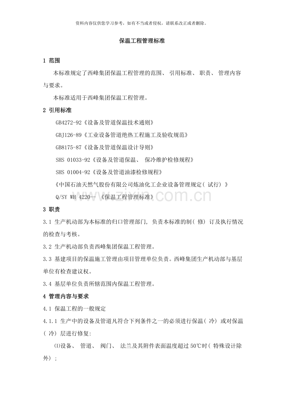 保温工程管理标准样本.doc_第1页