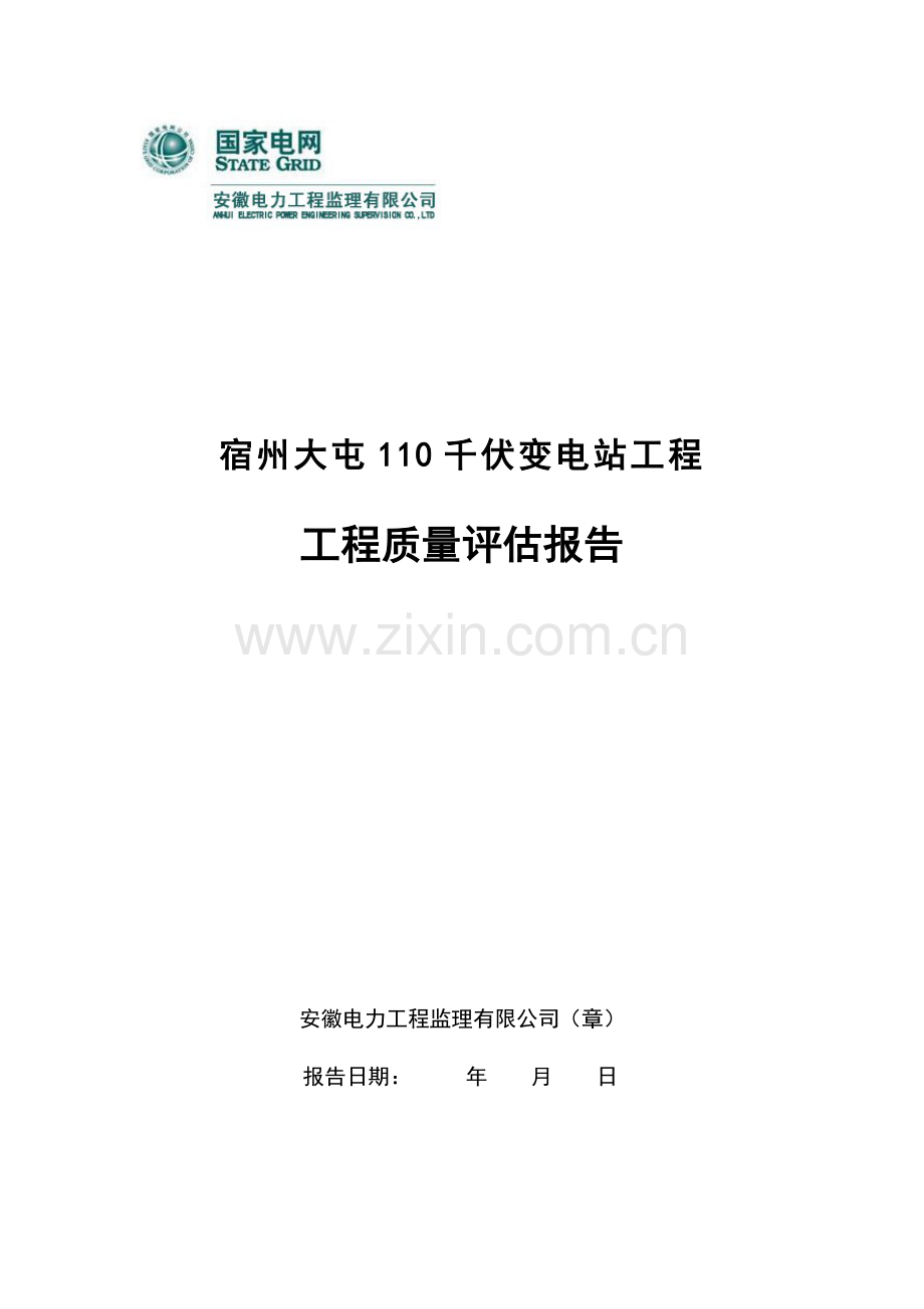 大屯变工程质量评估报告.doc_第1页
