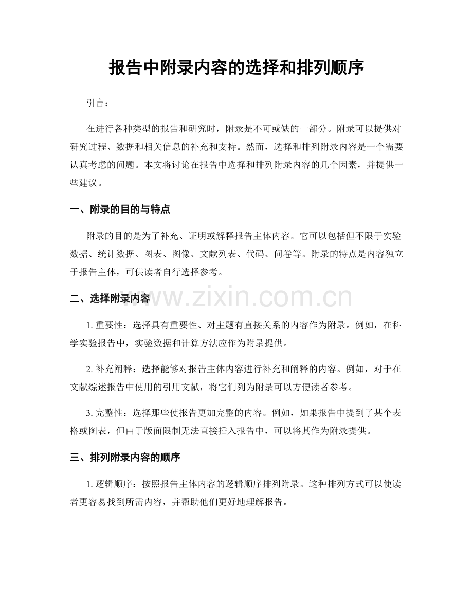 报告中附录内容的选择和排列顺序.docx_第1页