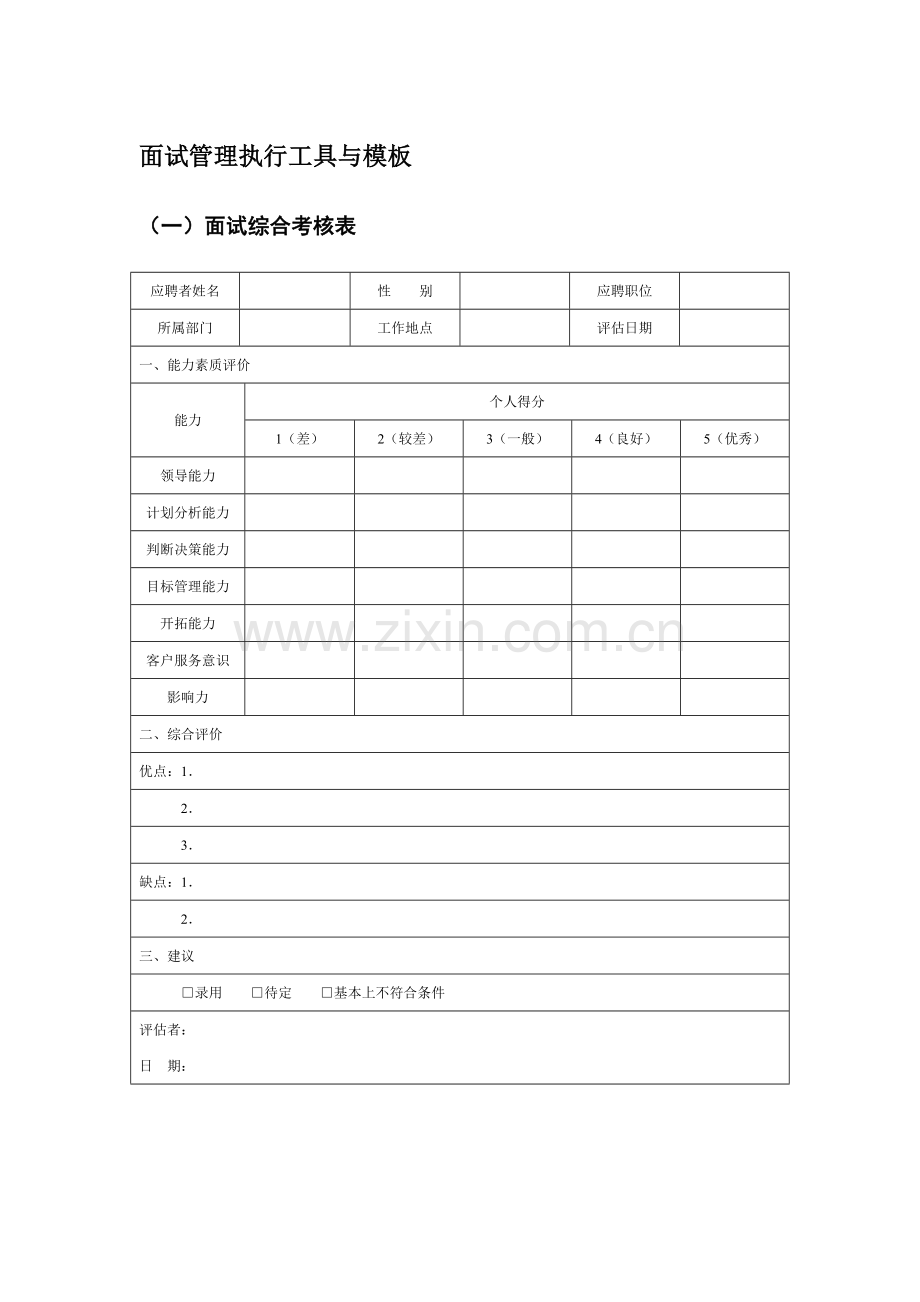 面试管理执行工具与模板.doc_第1页