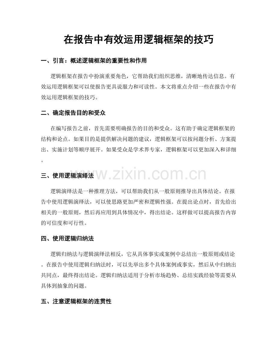 在报告中有效运用逻辑框架的技巧.docx_第1页