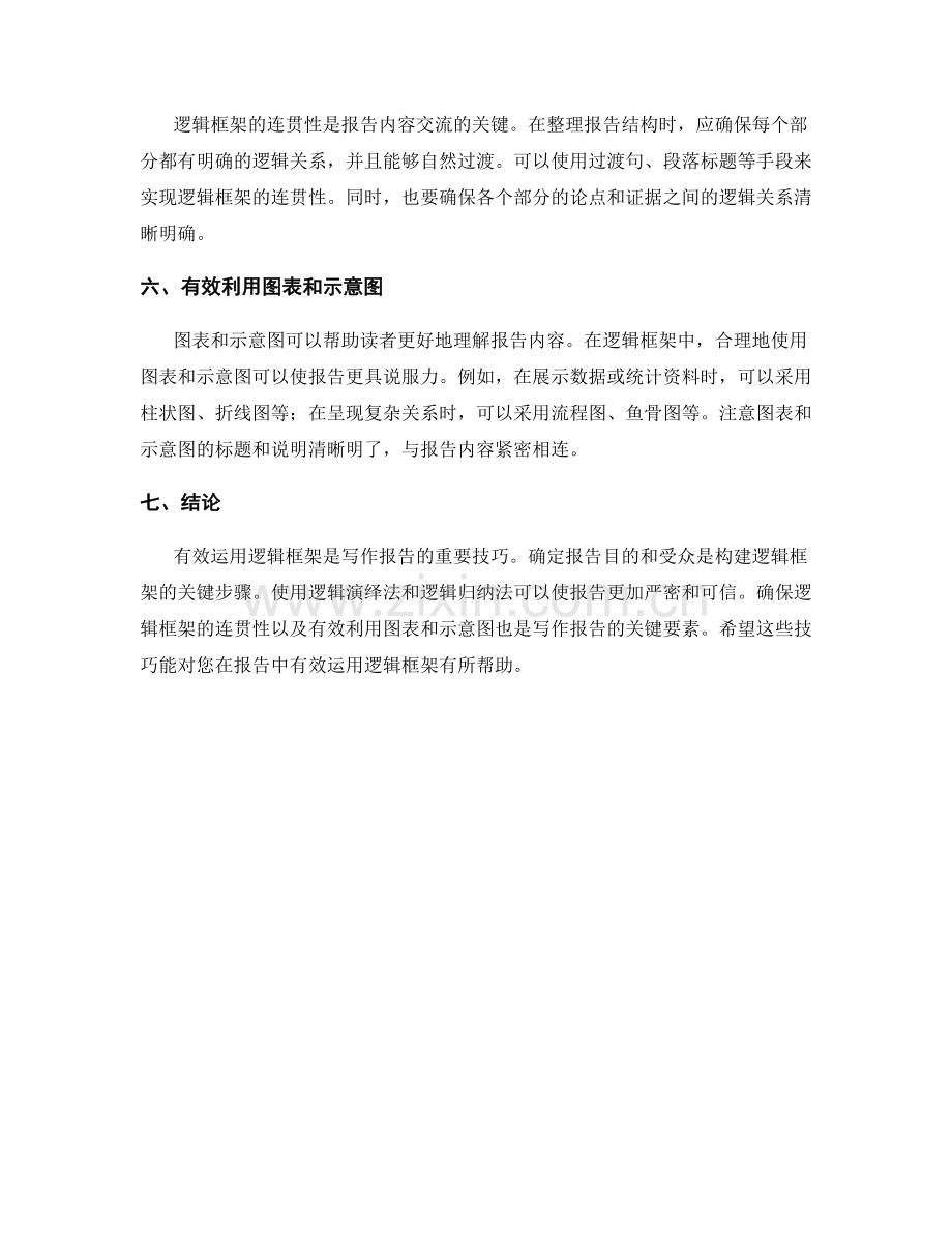 在报告中有效运用逻辑框架的技巧.docx_第2页