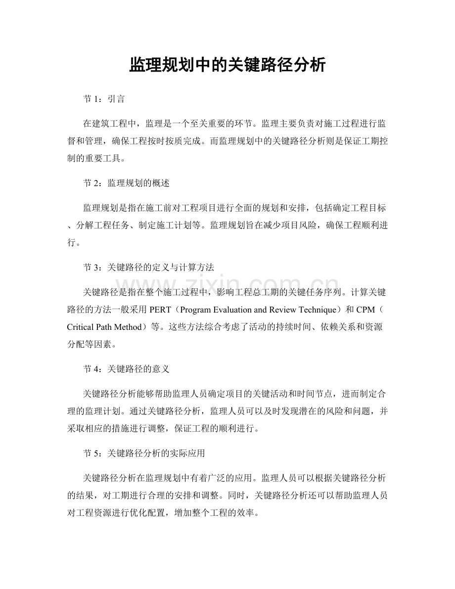 监理规划中的关键路径分析.docx_第1页