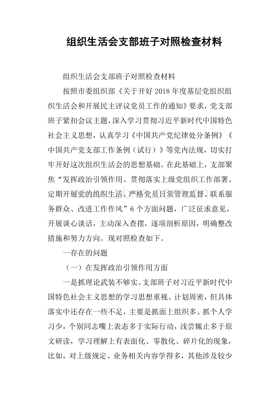 组织生活会支部班子对照检查材料.doc_第1页