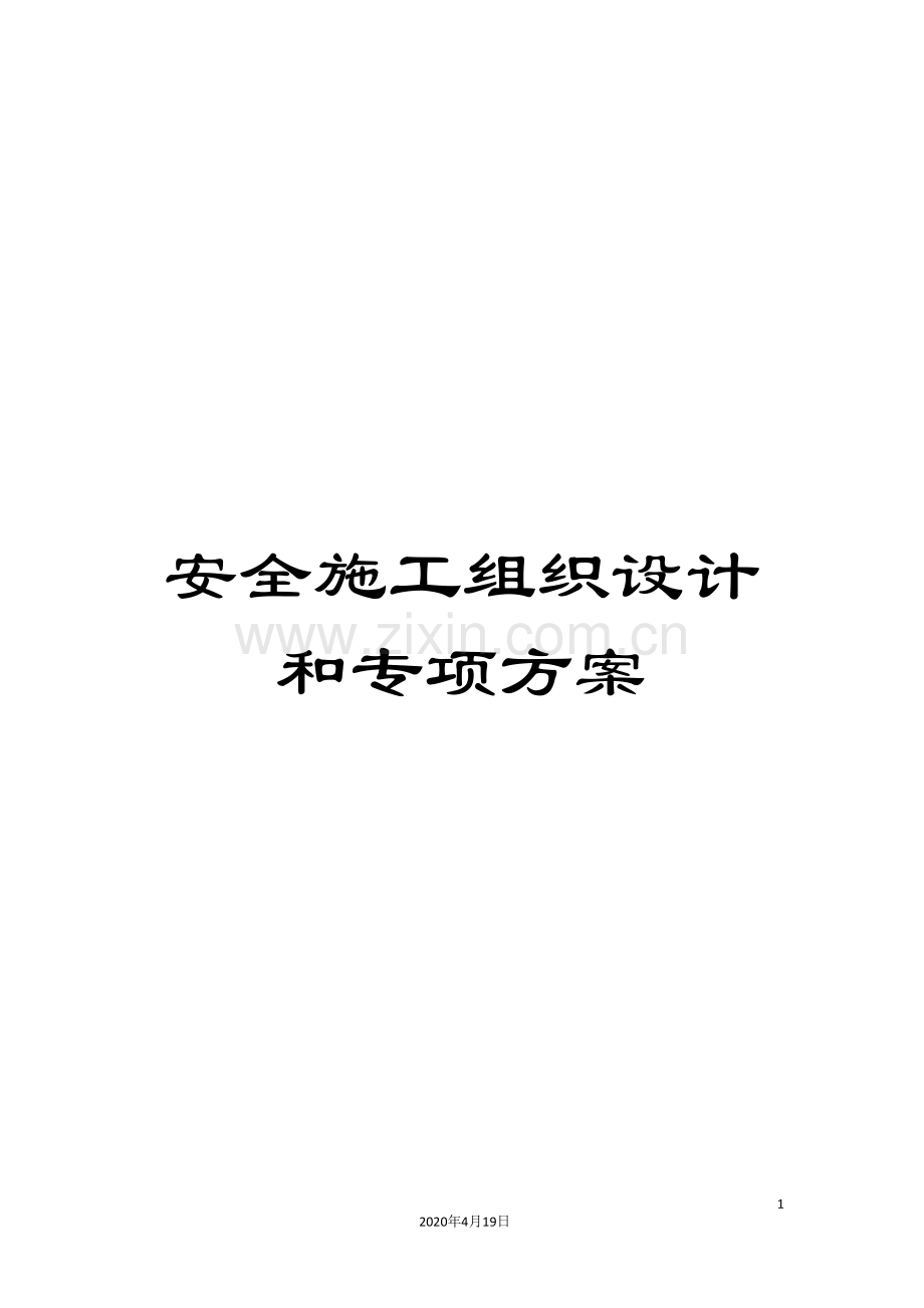 安全施工组织设计和专项方案模板.doc_第1页