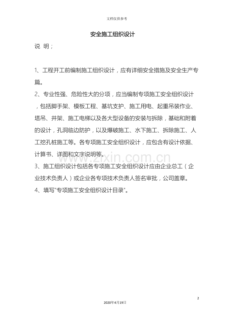 安全施工组织设计和专项方案模板.doc_第2页