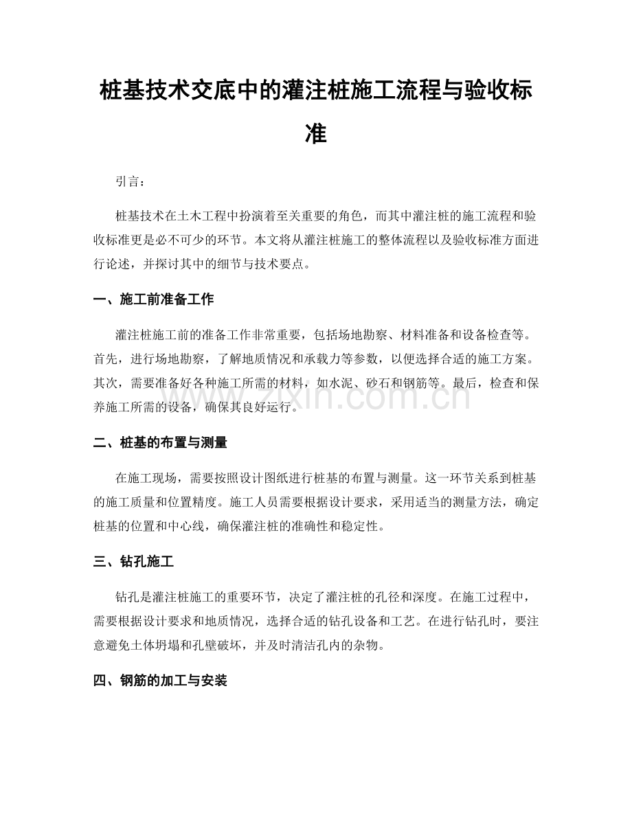 桩基技术交底中的灌注桩施工流程与验收标准.docx_第1页