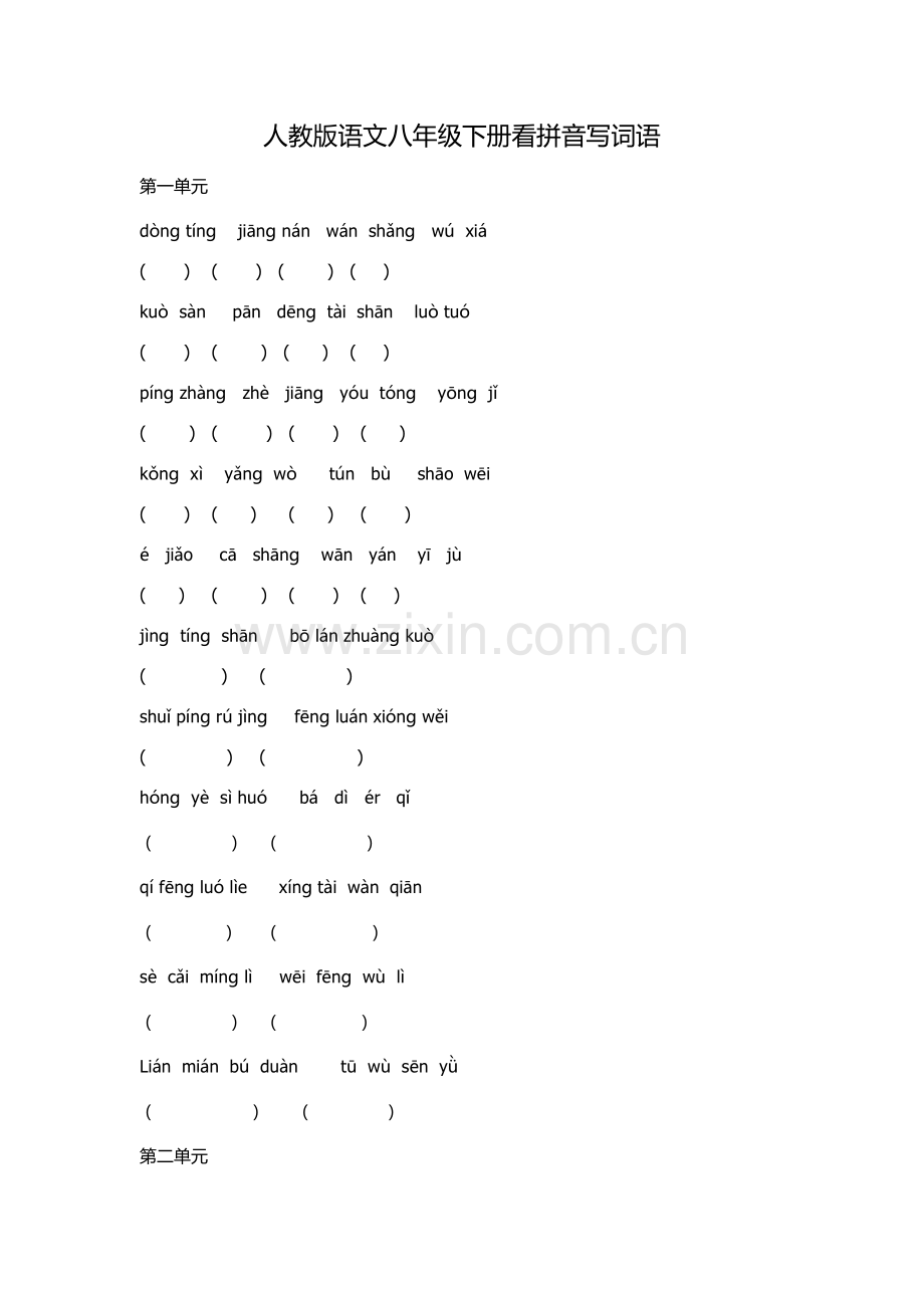 人教版语文八年级下册看拼音写词语.doc_第1页