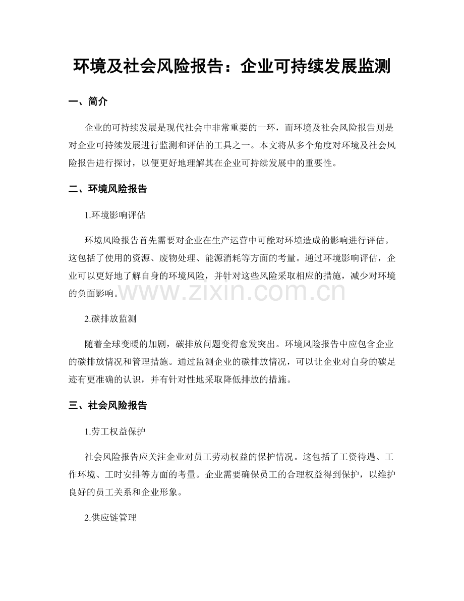 环境及社会风险报告：企业可持续发展监测.docx_第1页
