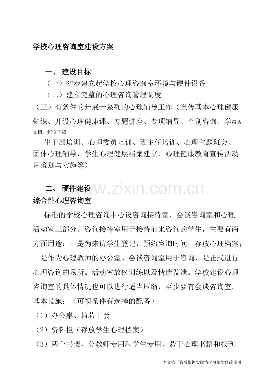 学校心理咨询室建设方案-共4页.pdf_第1页