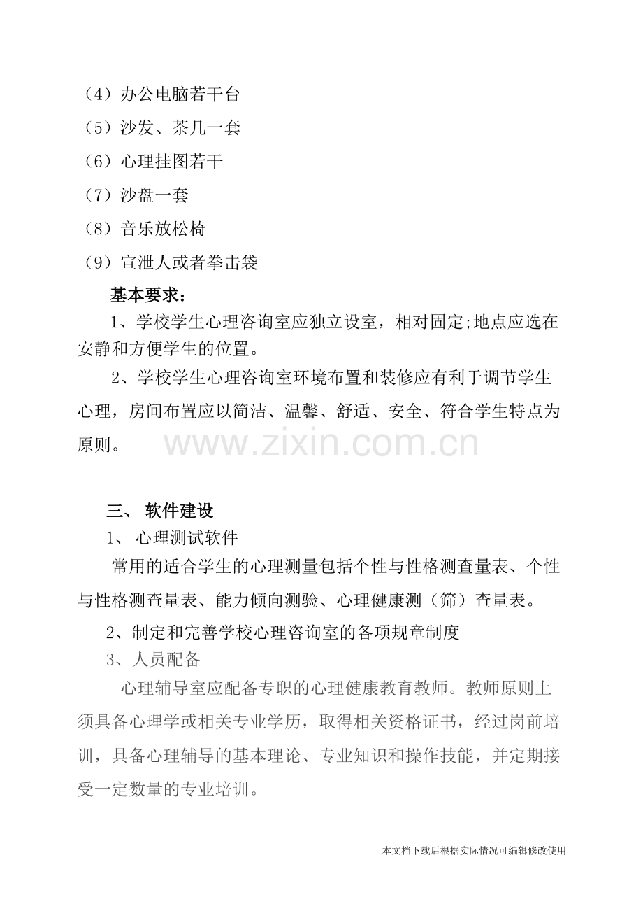 学校心理咨询室建设方案-共4页.pdf_第2页