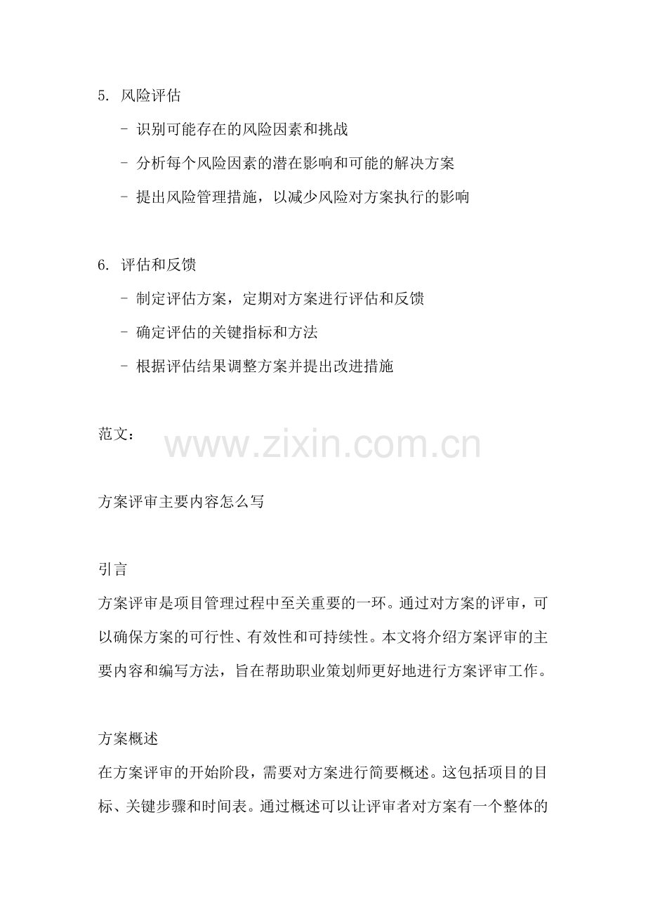 方案评审主要内容怎么写.docx_第2页