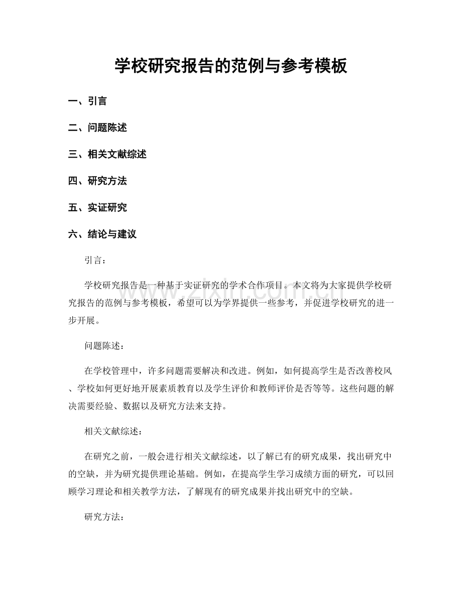 学校研究报告的范例与参考模板.docx_第1页