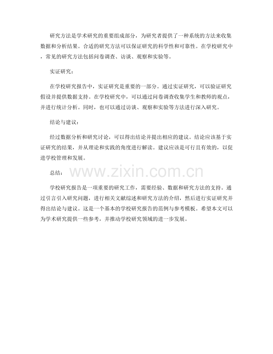 学校研究报告的范例与参考模板.docx_第2页