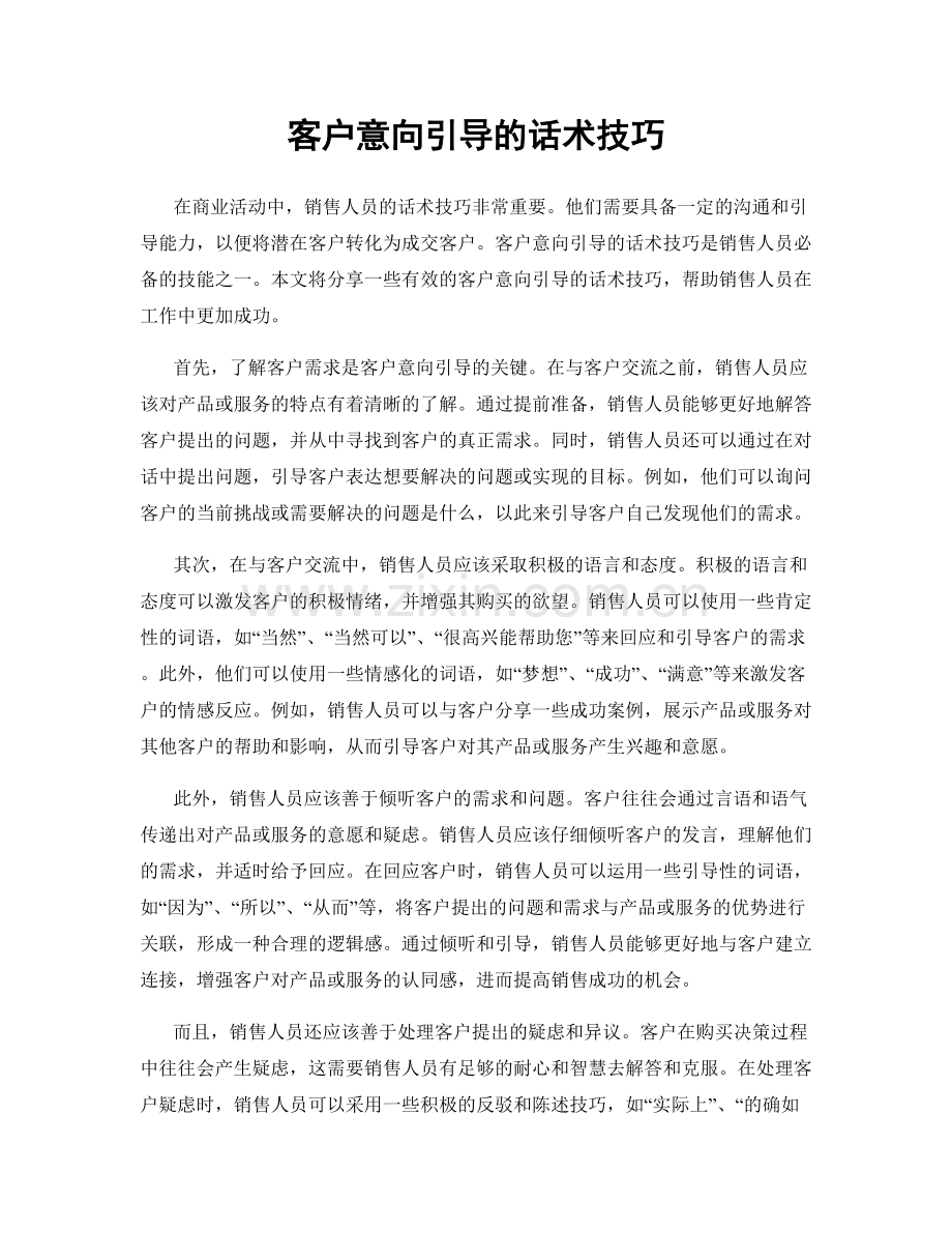 客户意向引导的话术技巧.docx_第1页