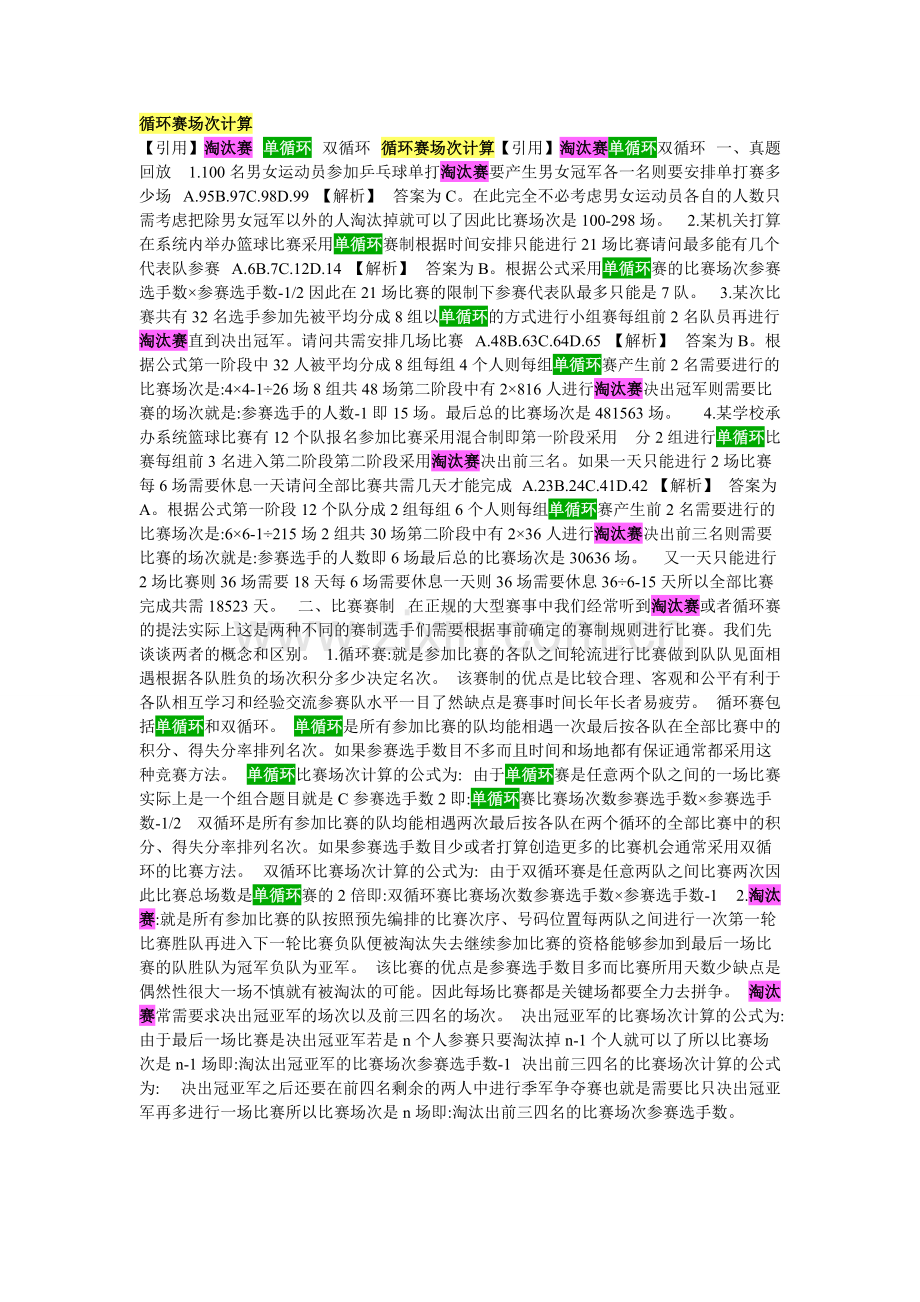 循环赛场次计算.pdf_第1页