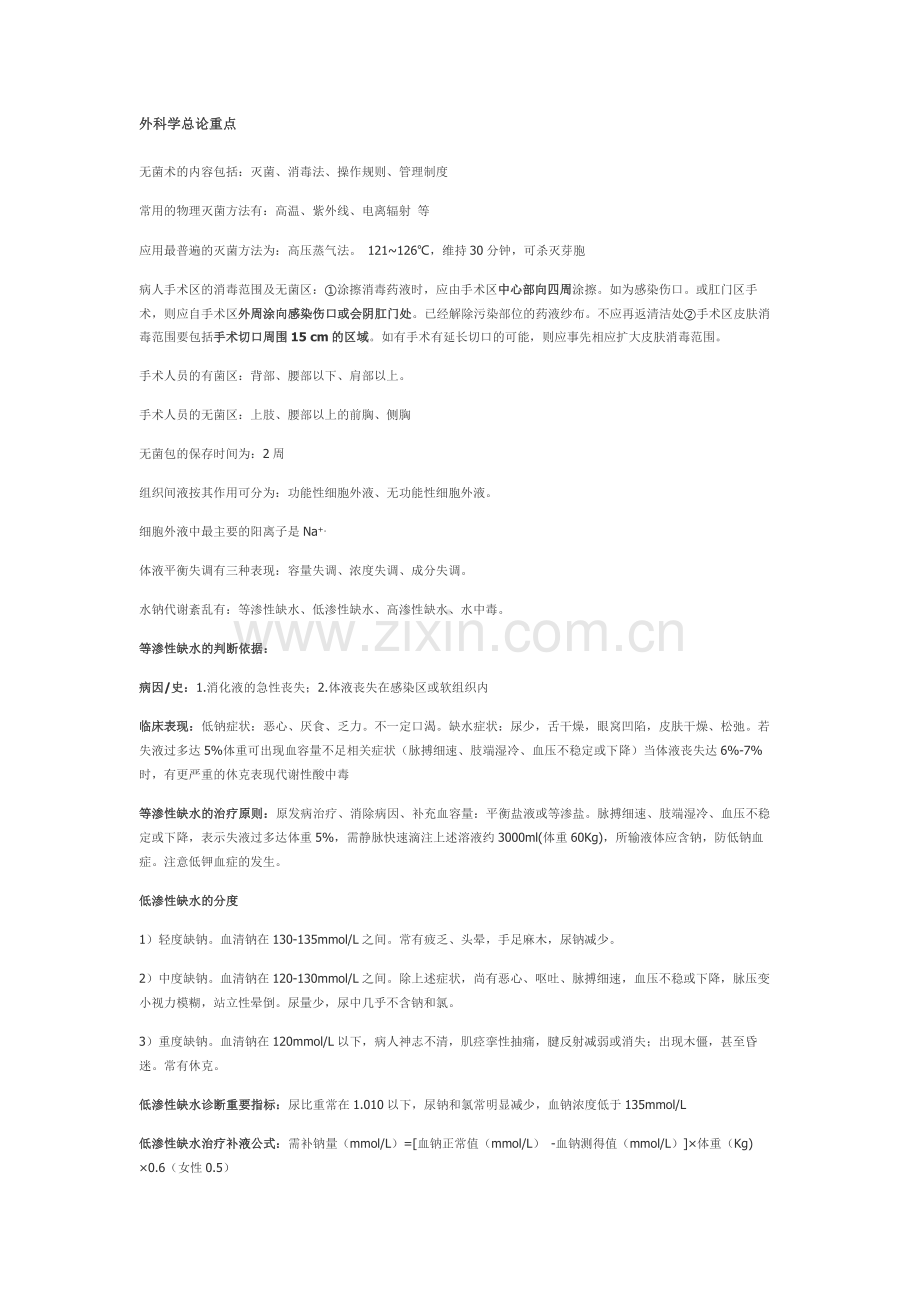 外科学总论重点总结.doc_第1页