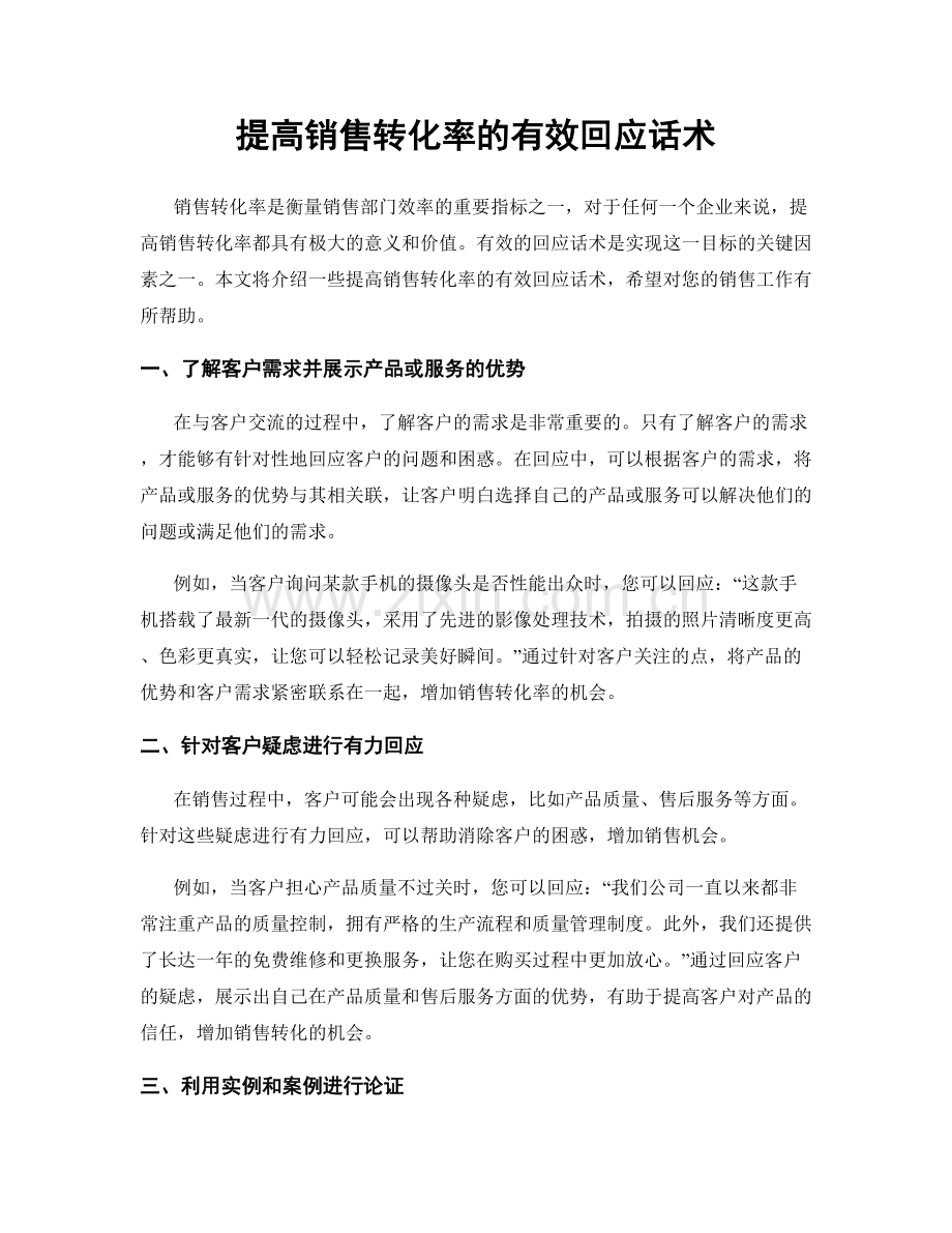 提高销售转化率的有效回应话术.docx_第1页