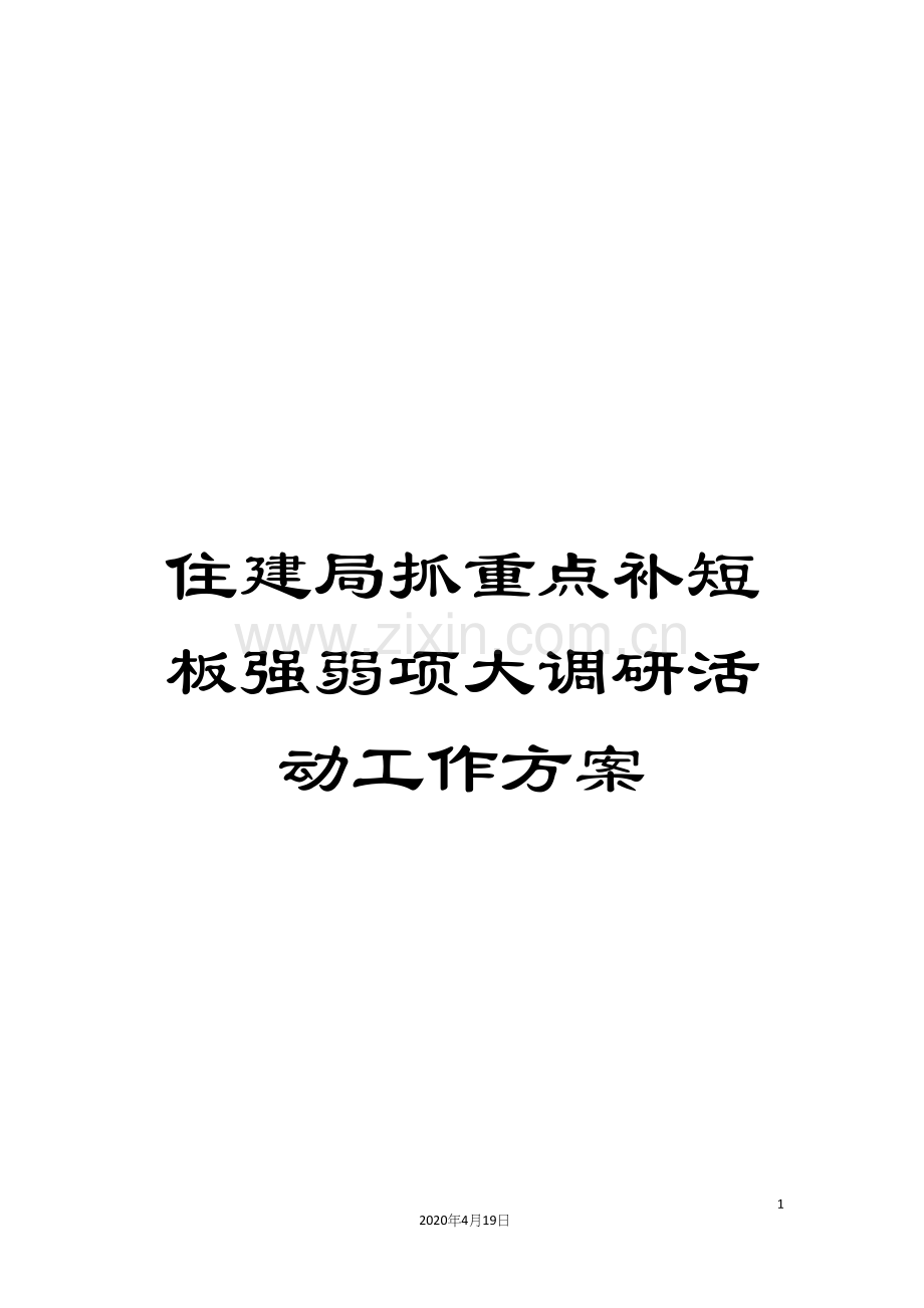 住建局抓重点补短板强弱项大调研活动工作方案.docx_第1页