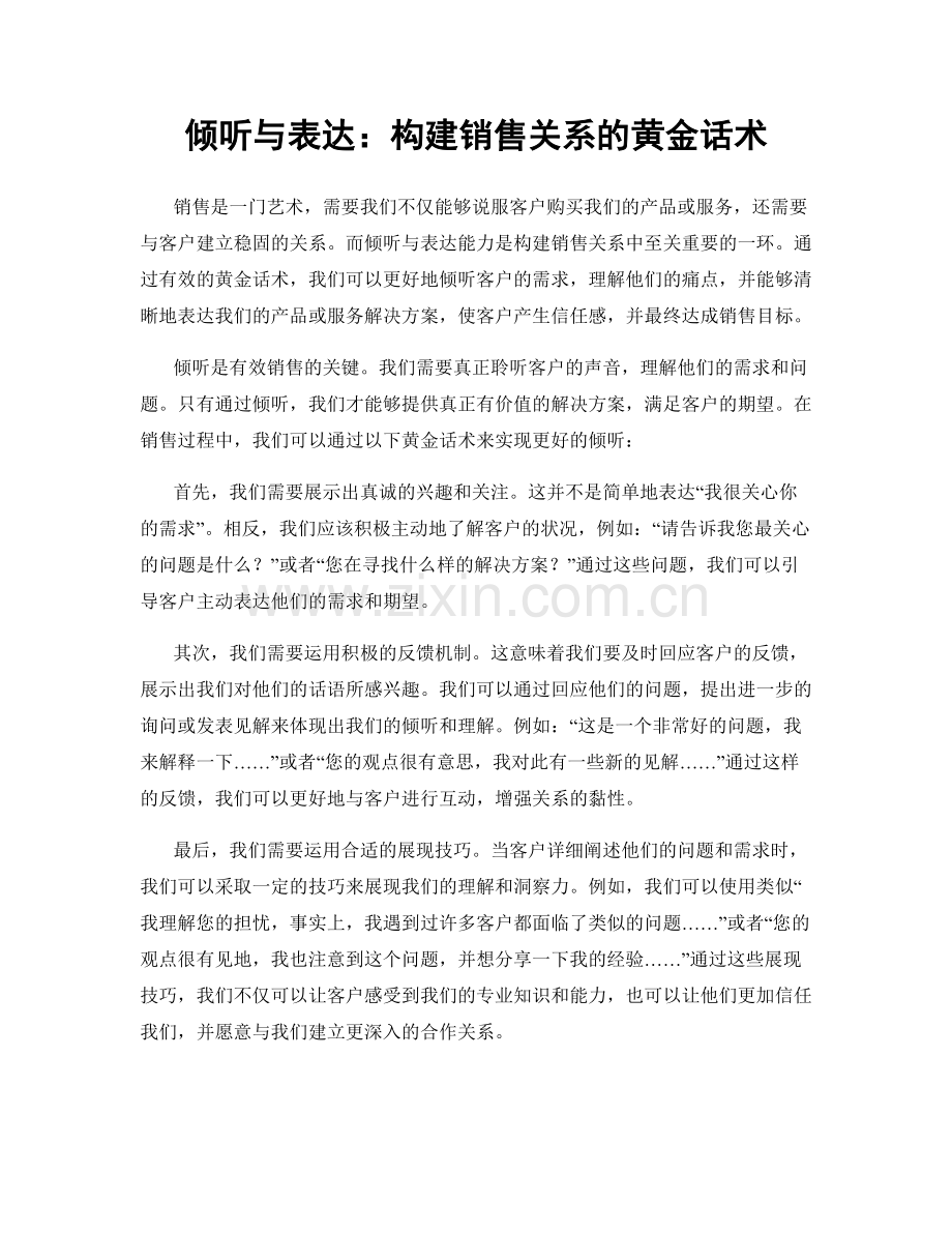 倾听与表达：构建销售关系的黄金话术.docx_第1页