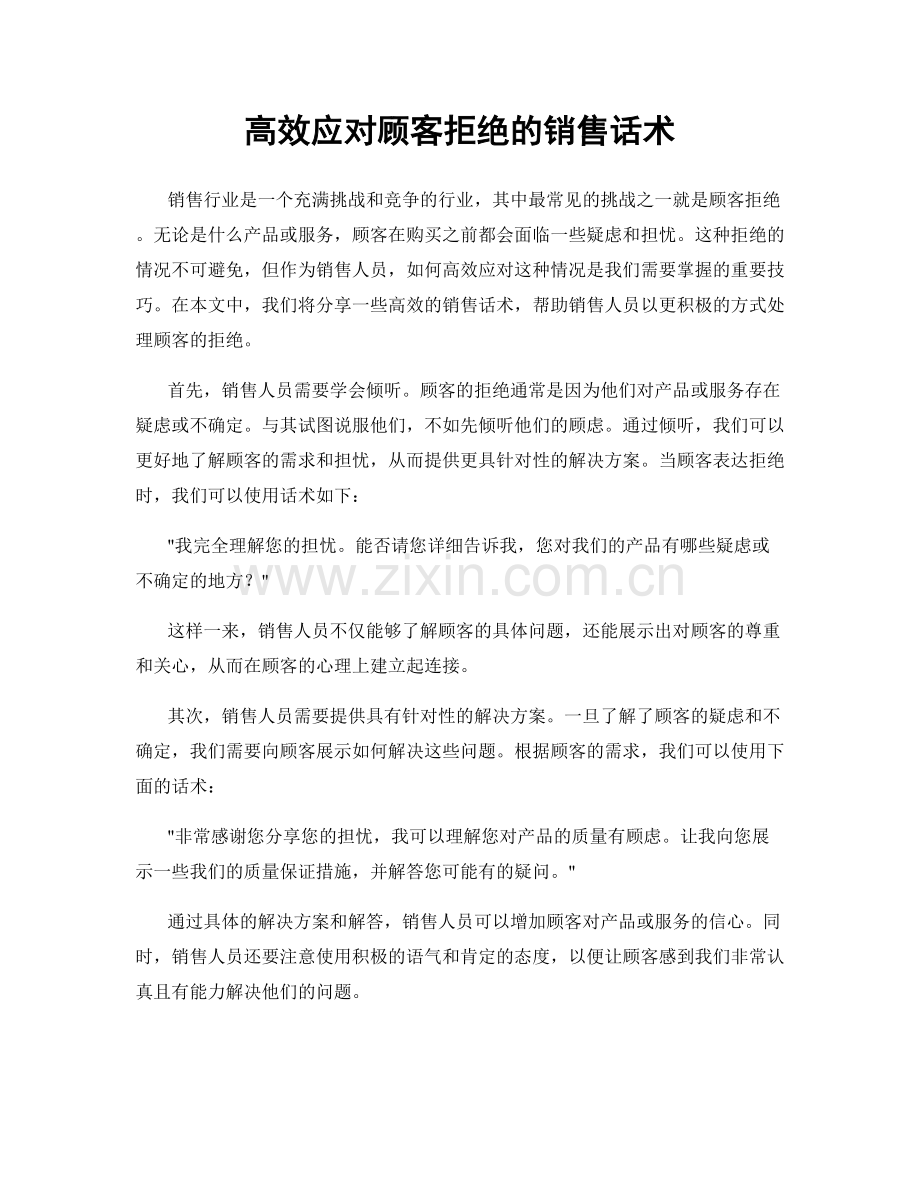高效应对顾客拒绝的销售话术.docx_第1页
