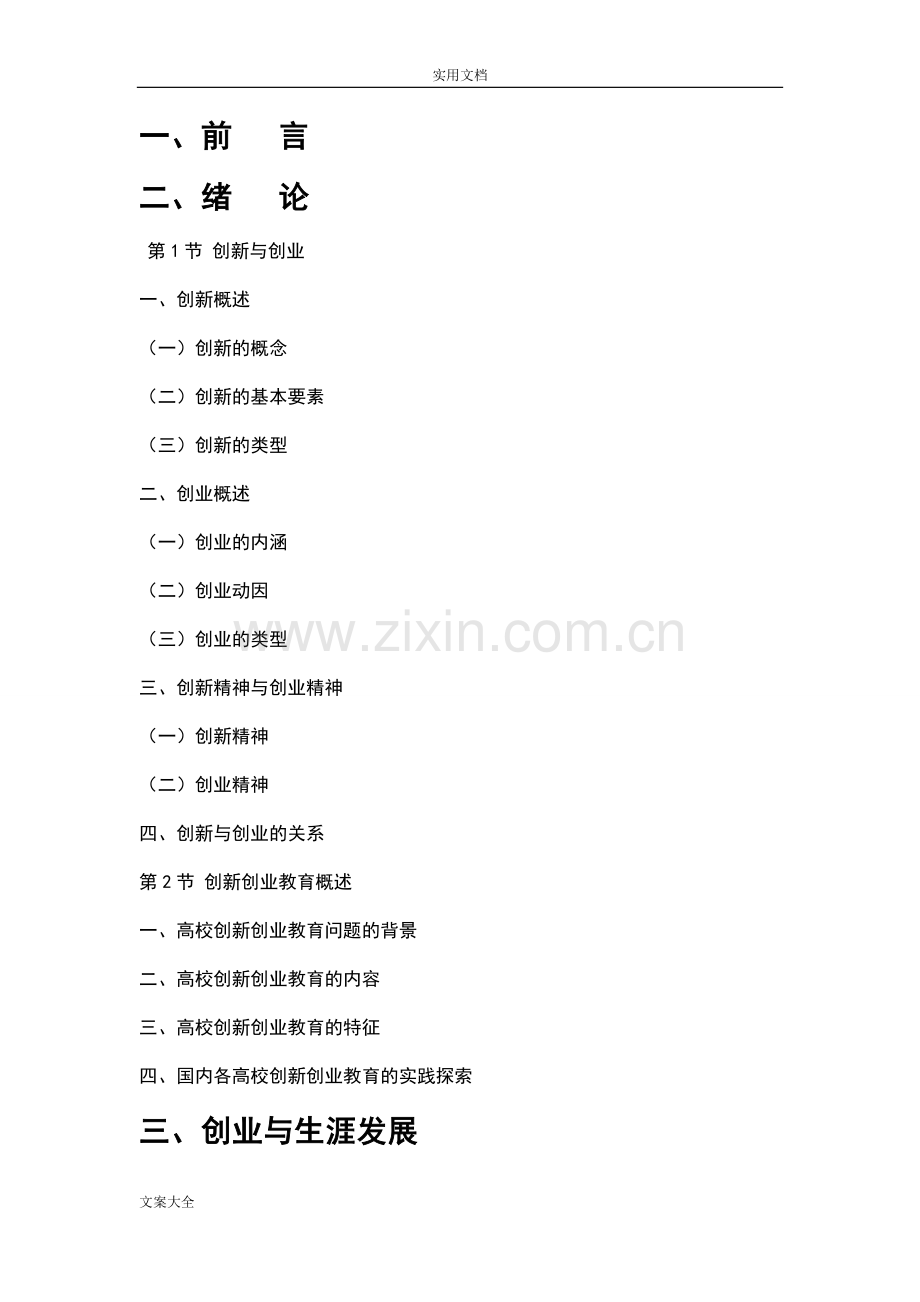 创新创业校本教材(2).doc_第1页