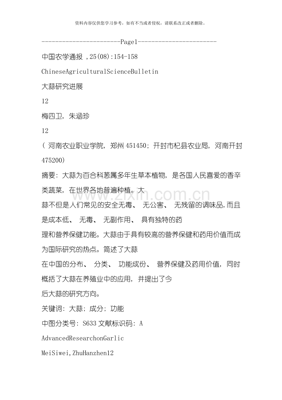 大蒜研究进展模板.doc_第1页