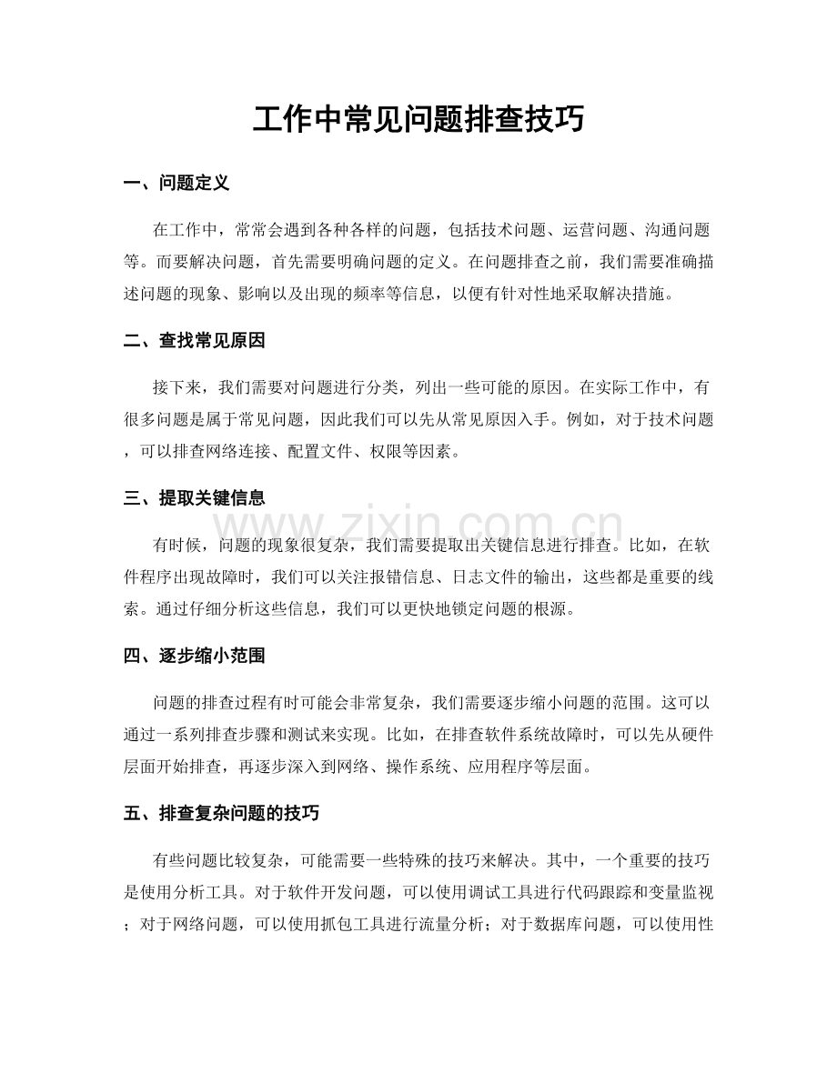 工作中常见问题排查技巧.docx_第1页