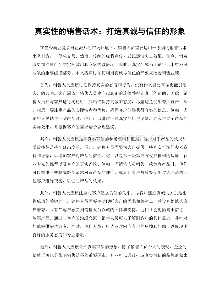 真实性的销售话术：打造真诚与信任的形象.docx_第1页