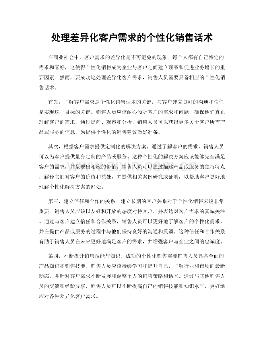 处理差异化客户需求的个性化销售话术.docx_第1页