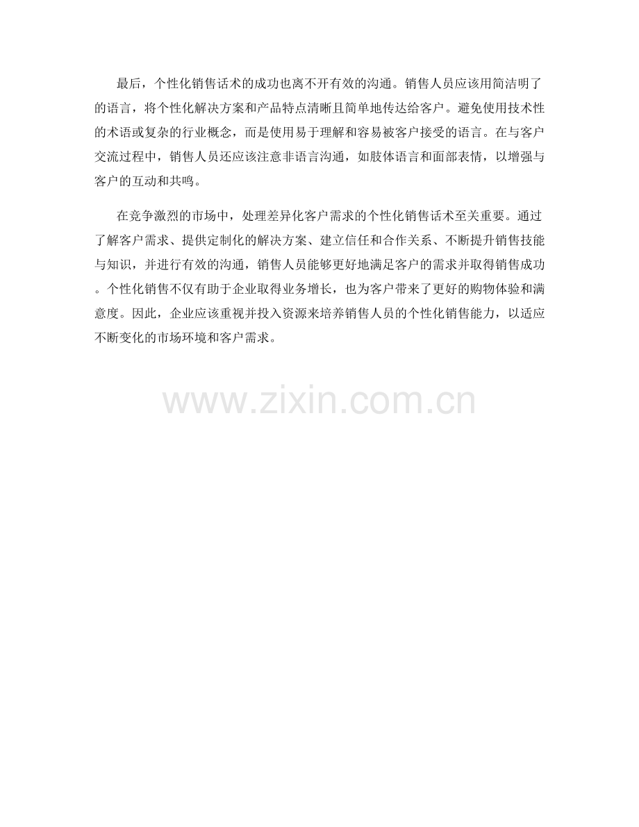 处理差异化客户需求的个性化销售话术.docx_第2页
