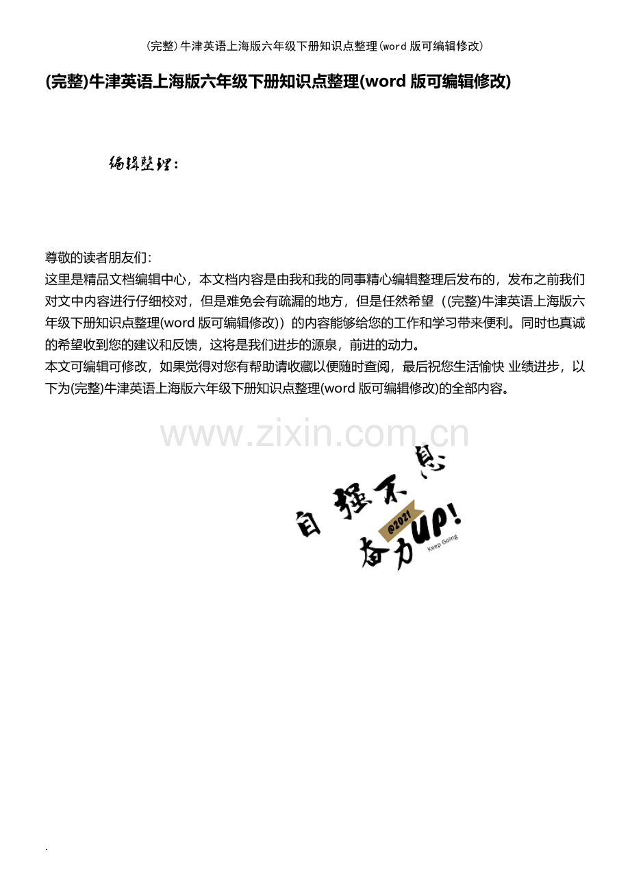 牛津英语上海版六年级下册知识点整理.pdf_第1页