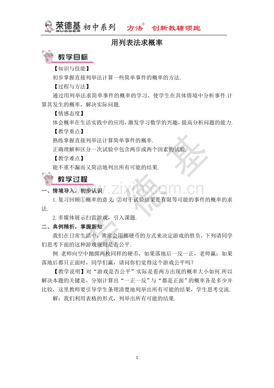 【教案】--用列表法求概率-(2).docx_第1页