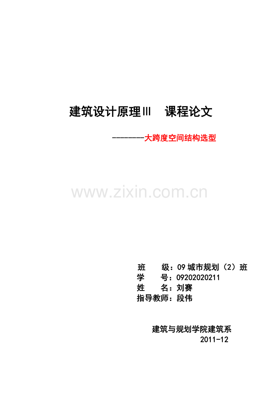 大跨度空间结构选型.docx_第1页