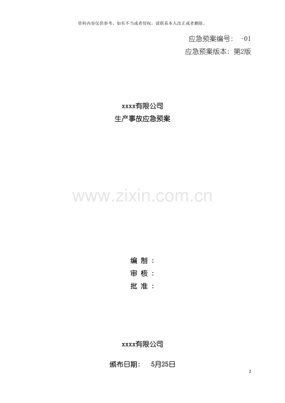 公司生产事故应急预案备案模板.docx_第2页