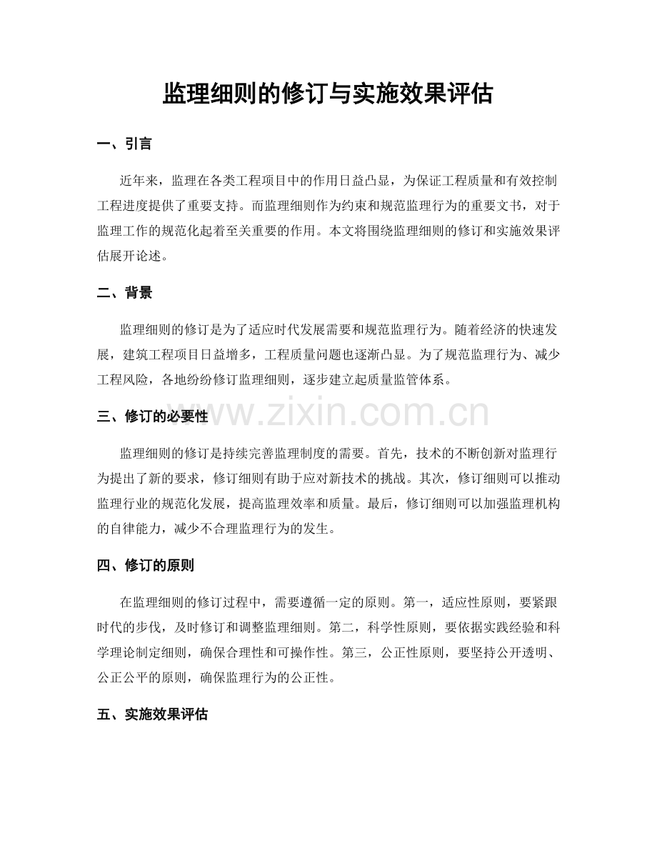 监理细则的修订与实施效果评估.docx_第1页