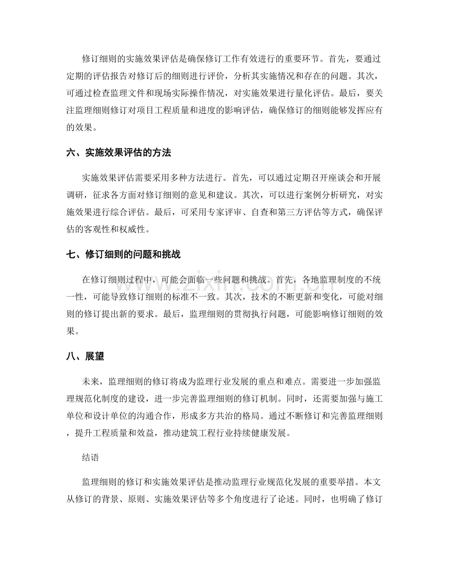 监理细则的修订与实施效果评估.docx_第2页