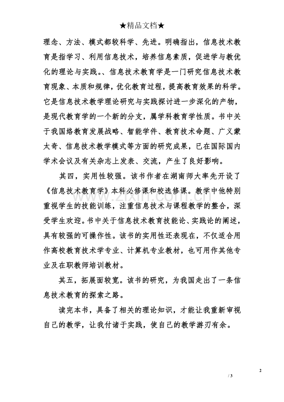 《信息技术教育学》读书心得.doc_第2页