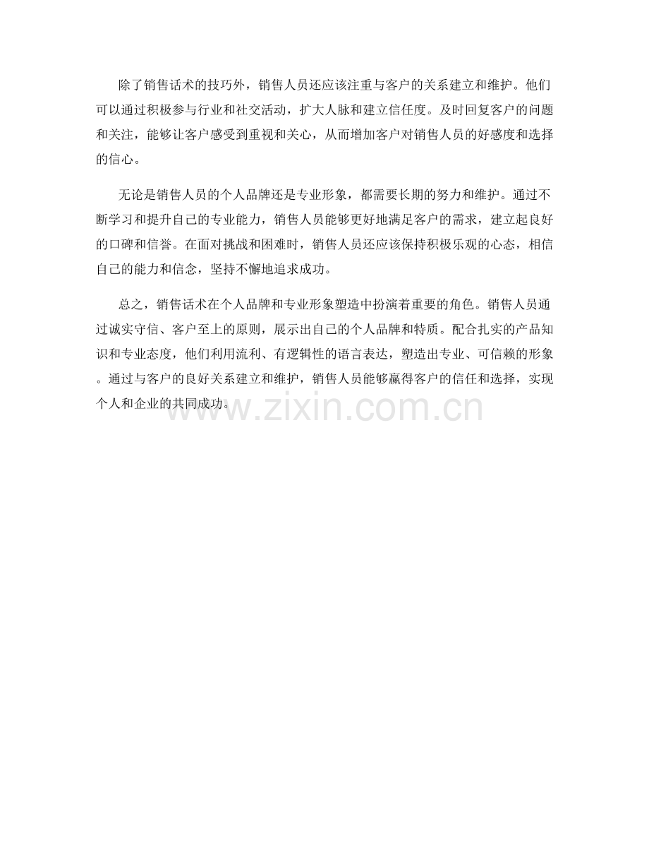 销售话术中的个人品牌与专业形象塑造.docx_第2页