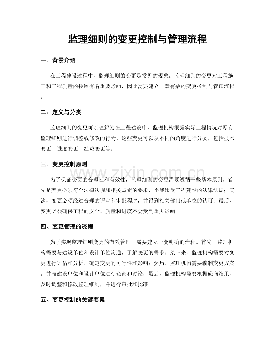 监理细则的变更控制与管理流程.docx_第1页