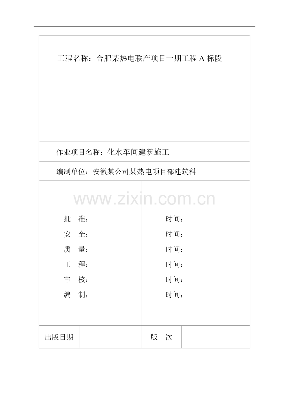 某热电联产项目化水车间建筑施工作业指导书.doc_第1页
