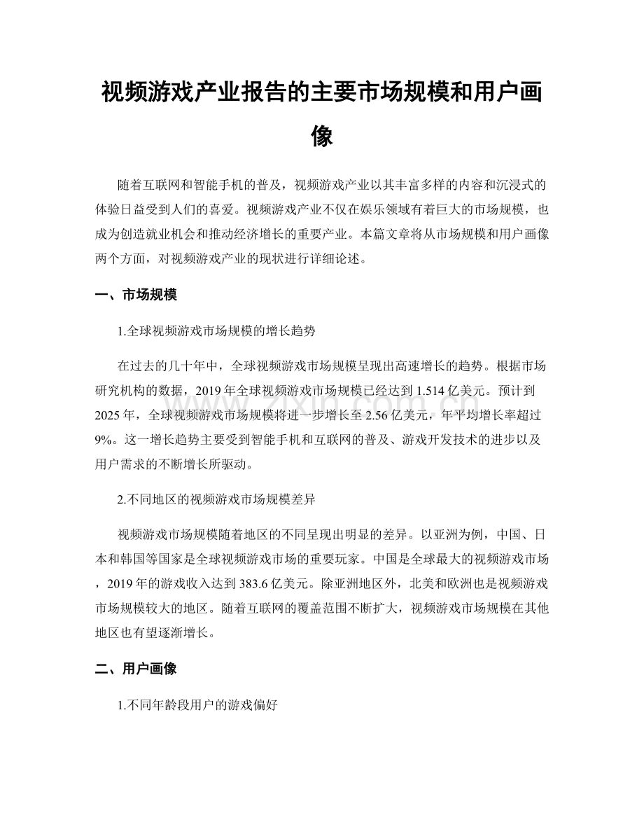 视频游戏产业报告的主要市场规模和用户画像.docx_第1页