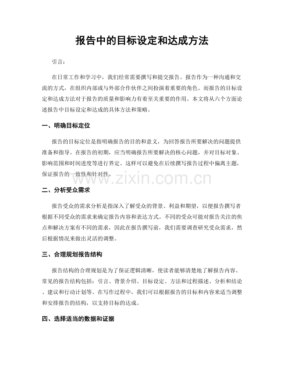 报告中的目标设定和达成方法.docx_第1页