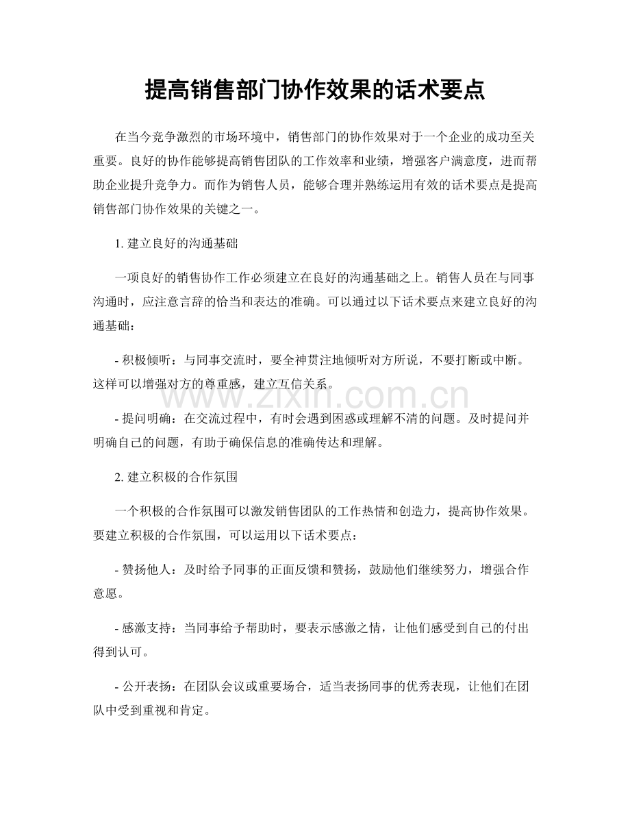提高销售部门协作效果的话术要点.docx_第1页
